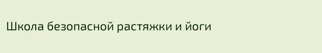 Школа безопасной растяжки и йоги